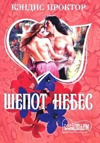 Обложка Шепот небес