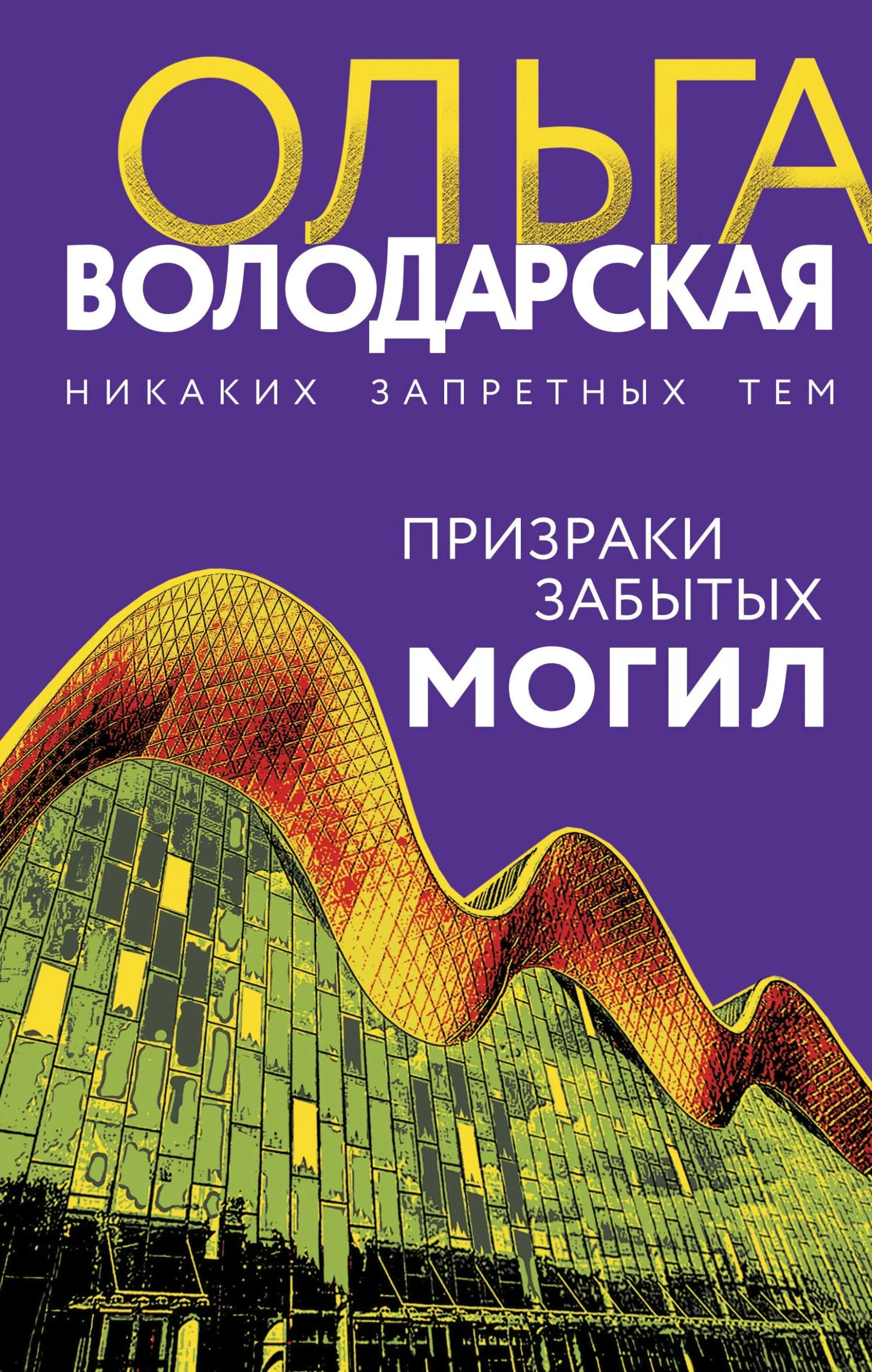 Обложка Призраки забытых могил