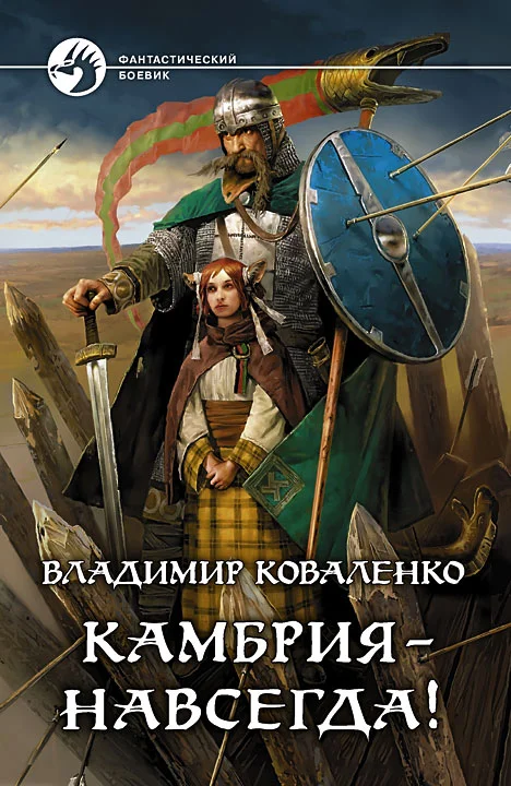 Обложка Камбрия - навсегда!