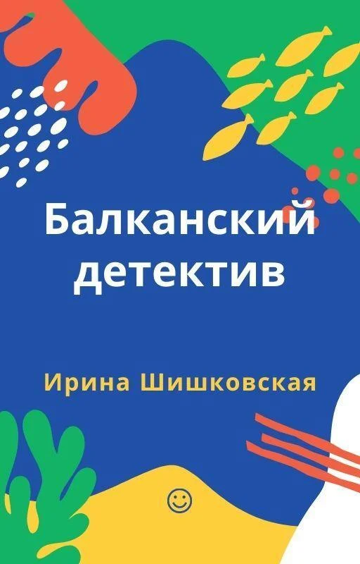 Обложка Балканский детектив