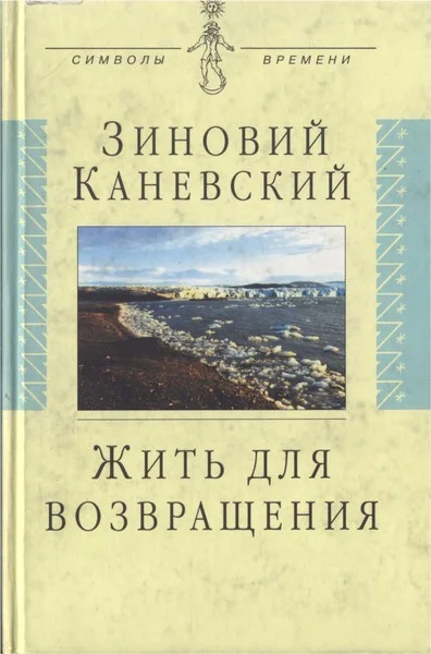Обложка Жить для возвращения