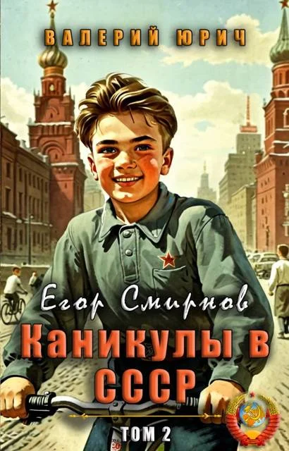 Обложка Егор Смирнов: каникулы в СССР. Том 2