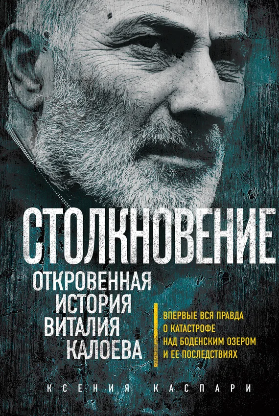 Обложка Столкновение. Откровенная история Виталия Калоева
