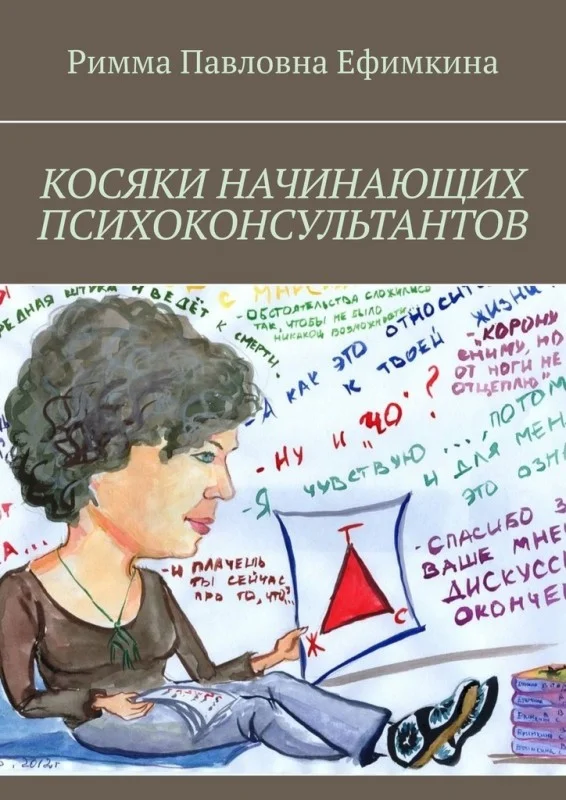 Обложка Косяки начинающих психоконсультантов