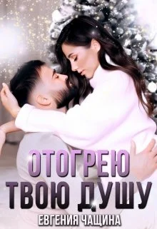 Обложка Отогрею твою душу