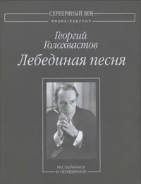 Обложка Лебединая песня: Несобранное и неизданное