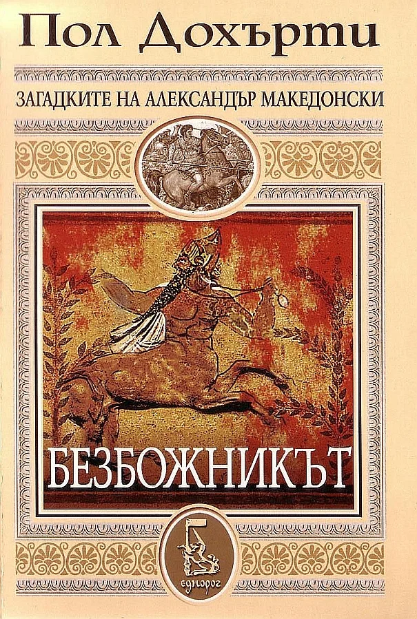 Обложка Безбожникът