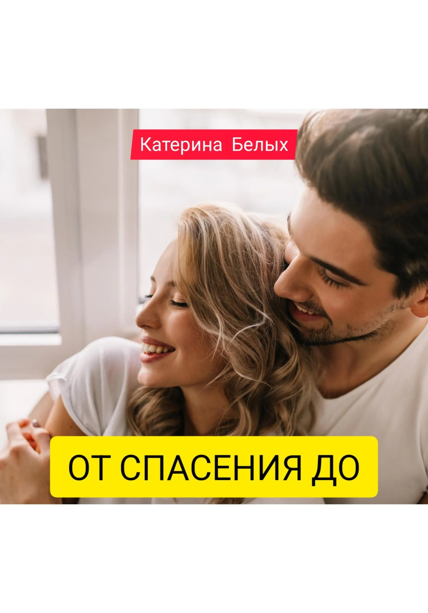 Обложка От спасения до