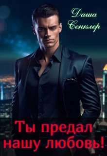 Обложка Ты предал нашу любовь!