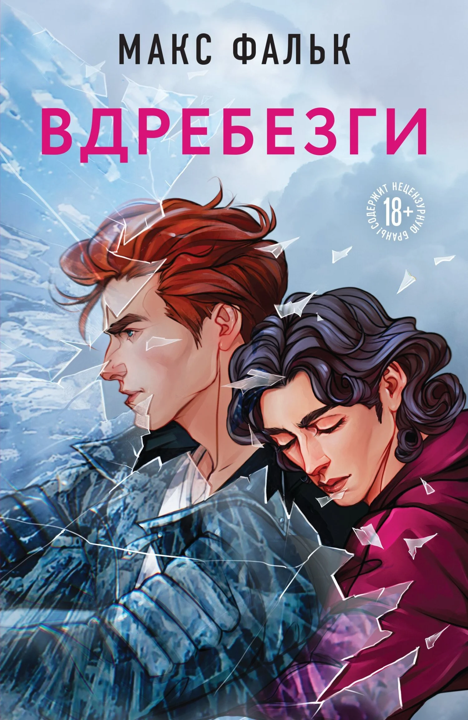 Обложка Вдребезги