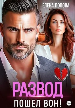 Обложка Развод. Пошел вон!