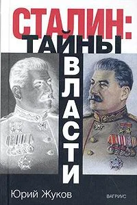 Обложка Сталин: тайны власти