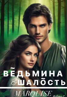 Обложка Ведьмина шалость