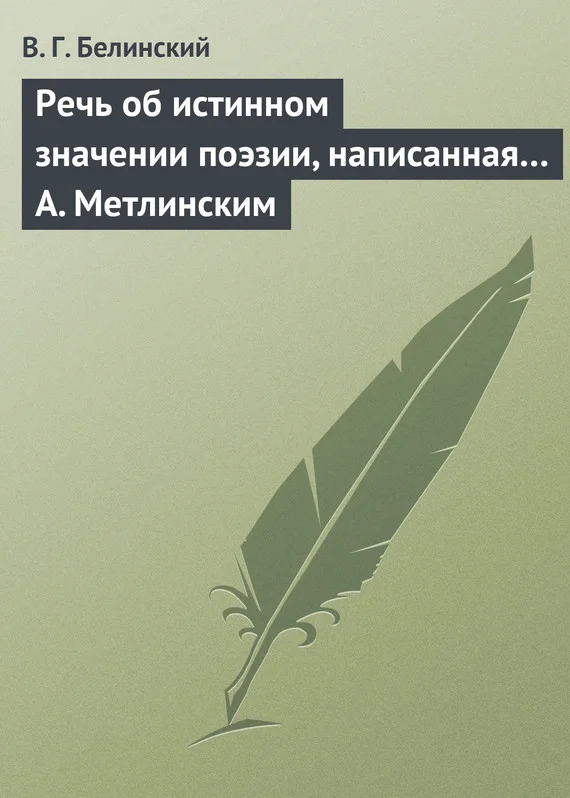 Обложка Речь об истинном значении поэзии, написанная… А. Метлинским