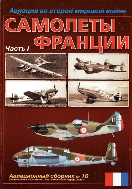 Обложка Авиация во второй мировой войне. Самолеты Франции. Часть 1