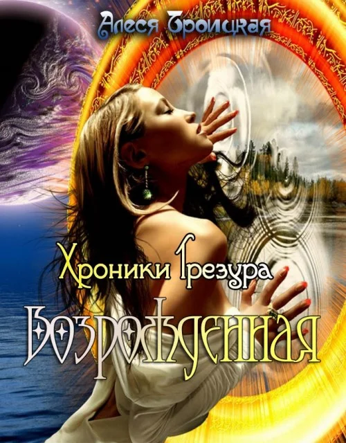 Обложка Возрождённая
