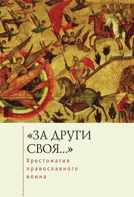 Обложка «За други своя…». Хрестоматия православного воина. Книга о воинской нравственности