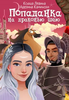 Обложка Попаданка на драконью шею