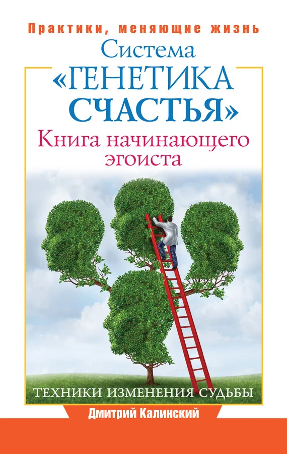 Обложка Книга начинающего эгоиста. Система «Генетика счастья»