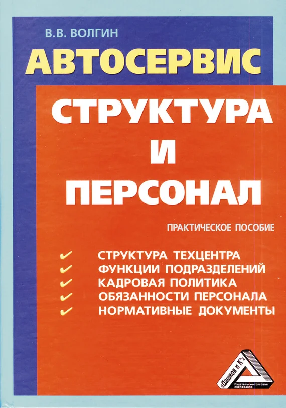 Обложка Автосервис. Структура и персонал: Практическое пособие