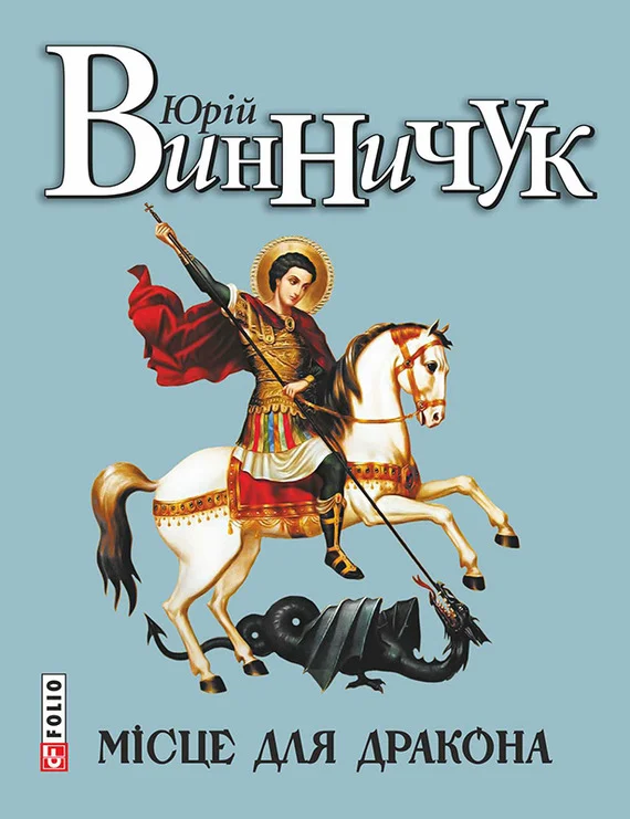 Обложка Місце для дракона