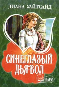 Обложка Синеглазый дьявол