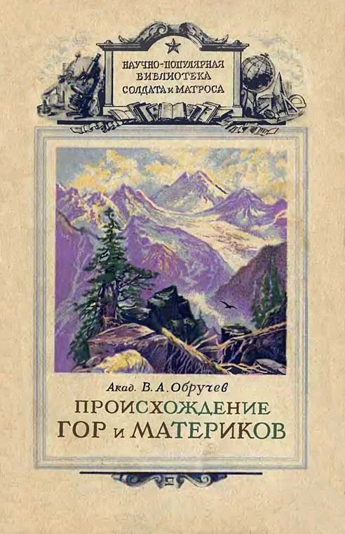 Обложка Происхождение гор и материков
