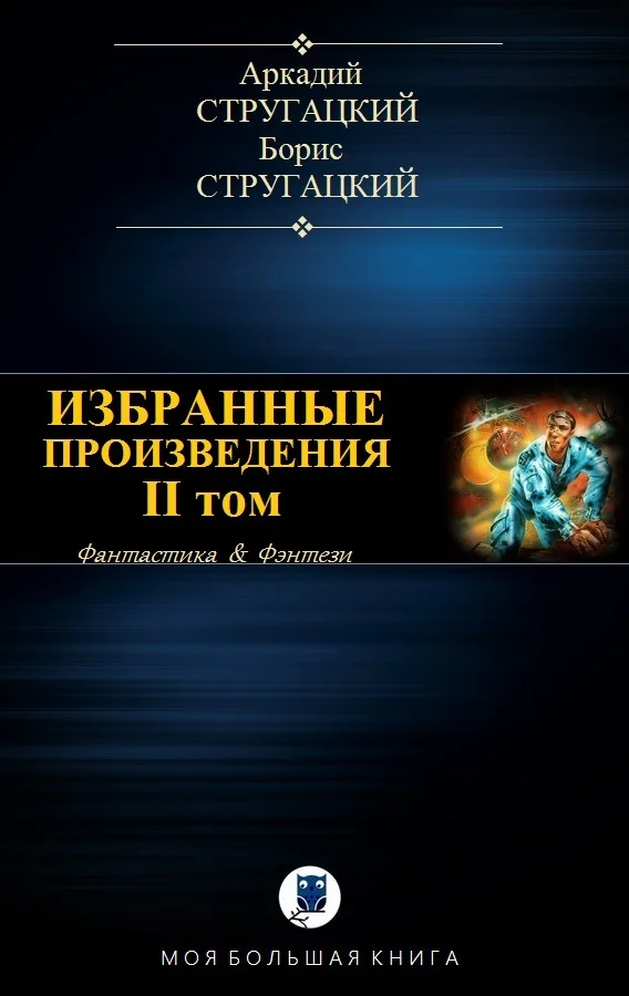 Обложка Избранные произведения. Том II
