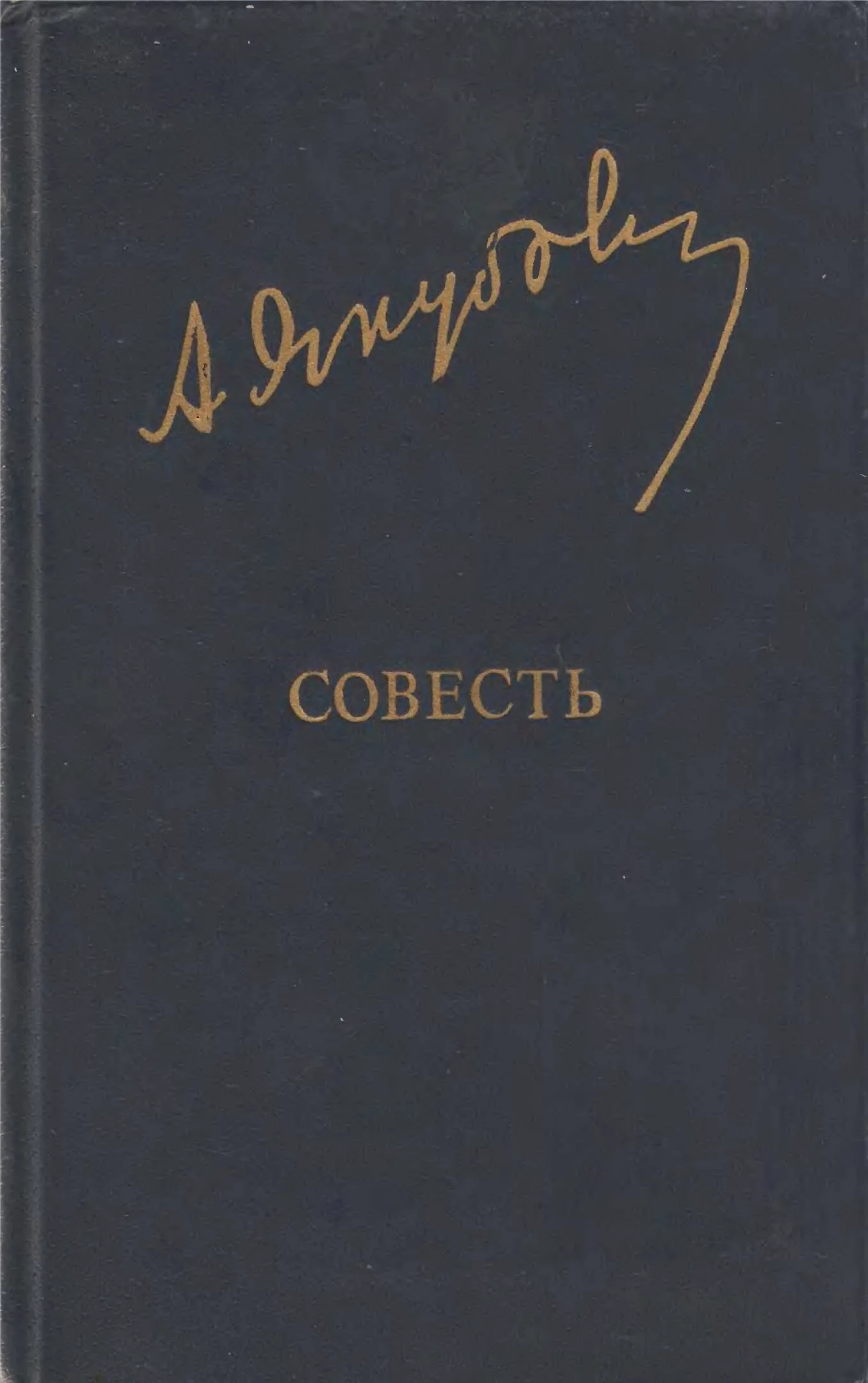 Обложка Совесть