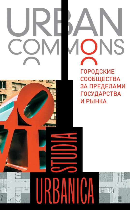 Обложка Urban commons. Городские сообщества за пределами государства и рынка