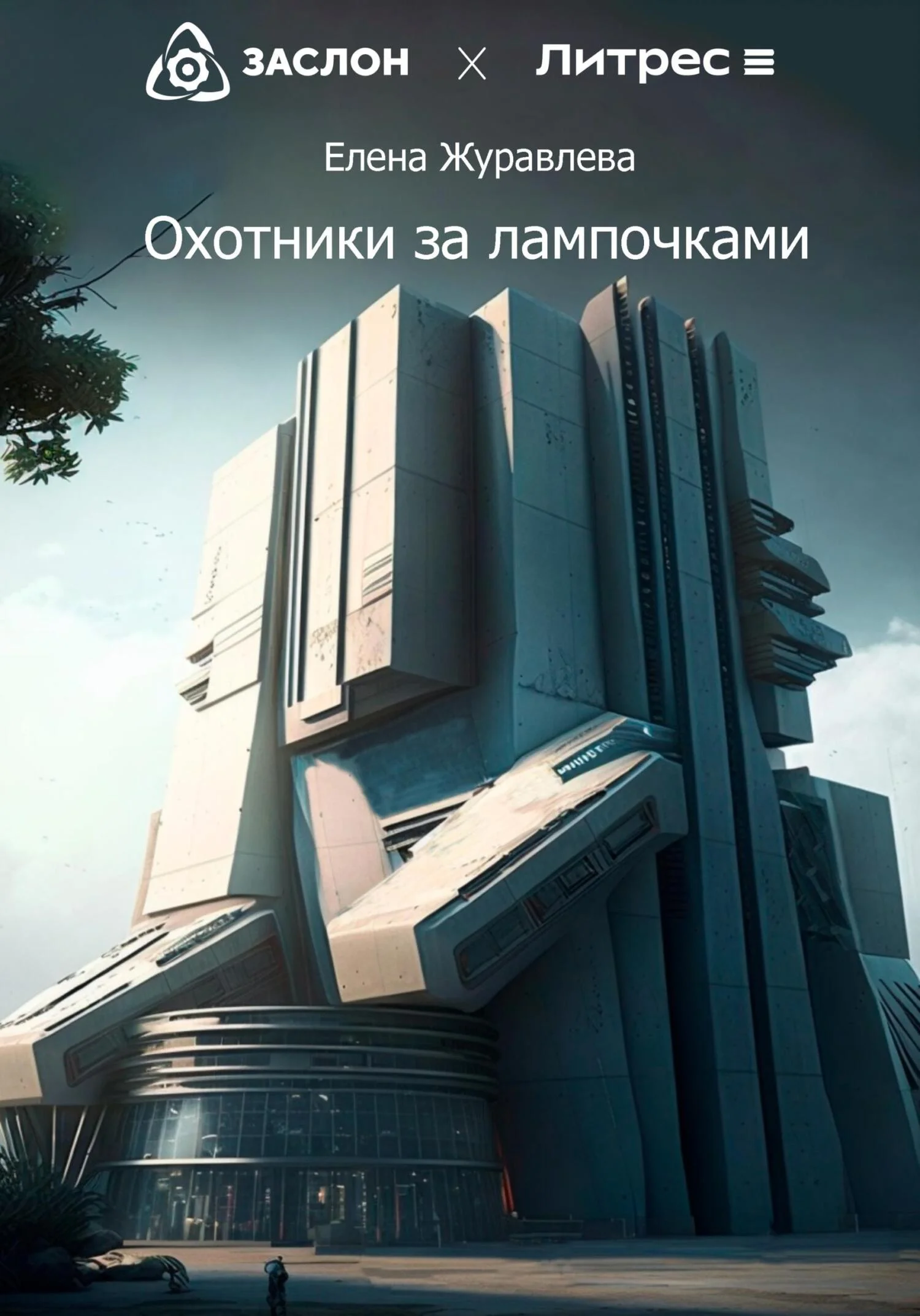 Обложка Охотники за лампочками