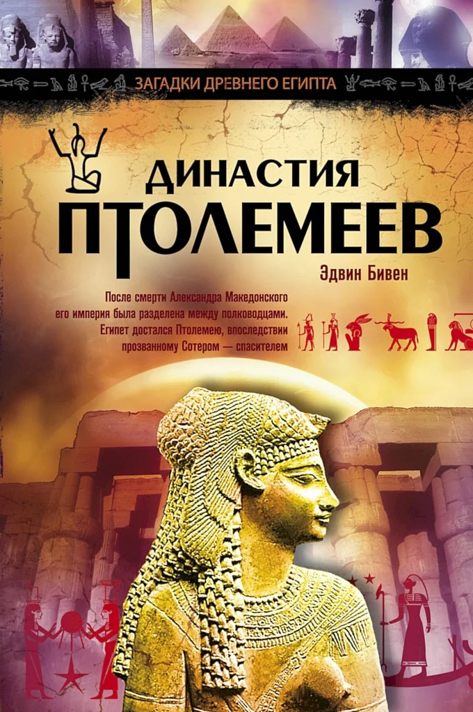 Обложка Династия Птолемеев. История Египта в эпоху эллинизма
