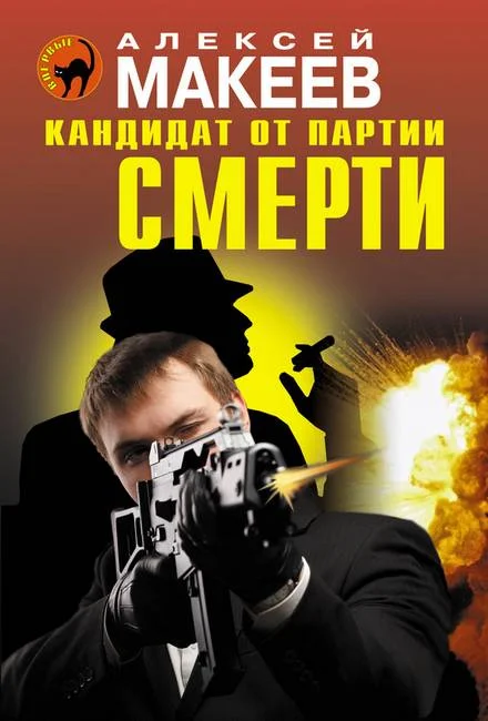 Обложка Кандидат от партии смерти