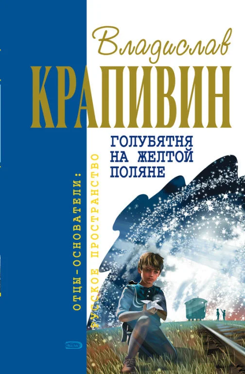 Обложка Голубятня на желтой поляне