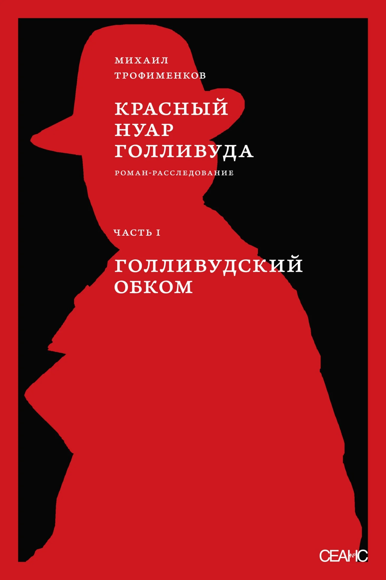 Обложка Красный нуар Голливуда. Часть I. Голливудский обком