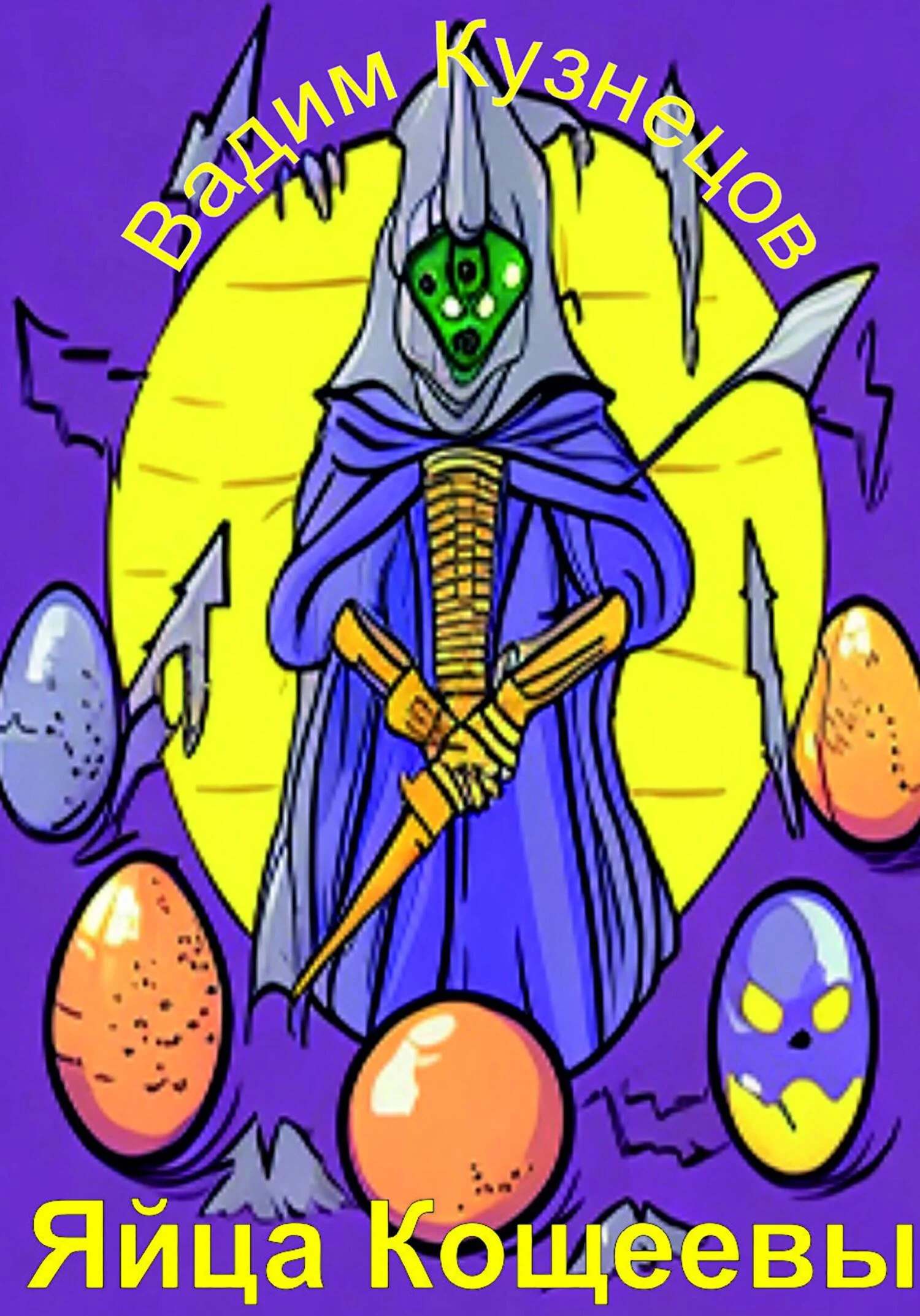 Обложка Яйца Кощеевы