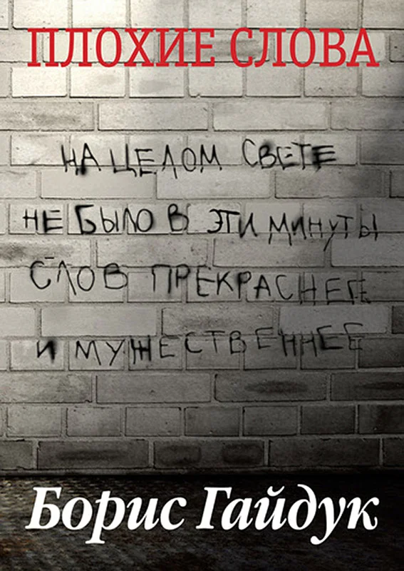 Обложка Плохие слова
