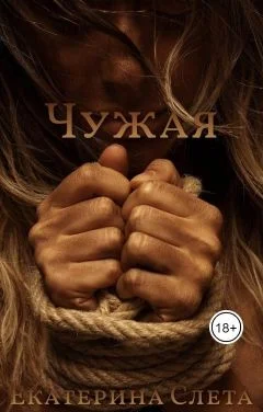 Обложка Чужая