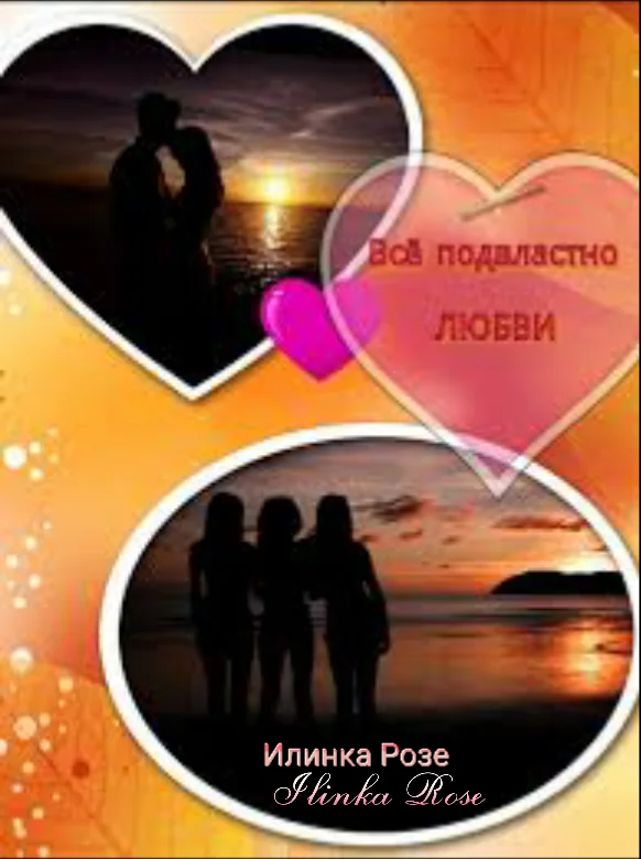 Обложка Все подвластно любви