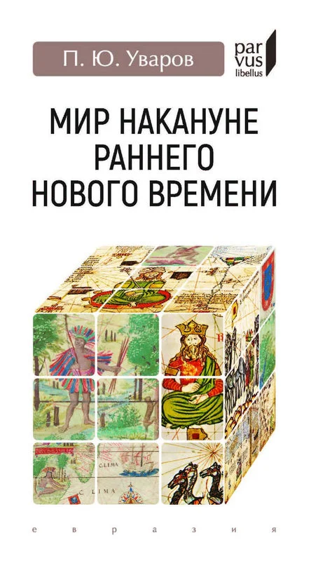 Обложка Мир накануне раннего Нового времени