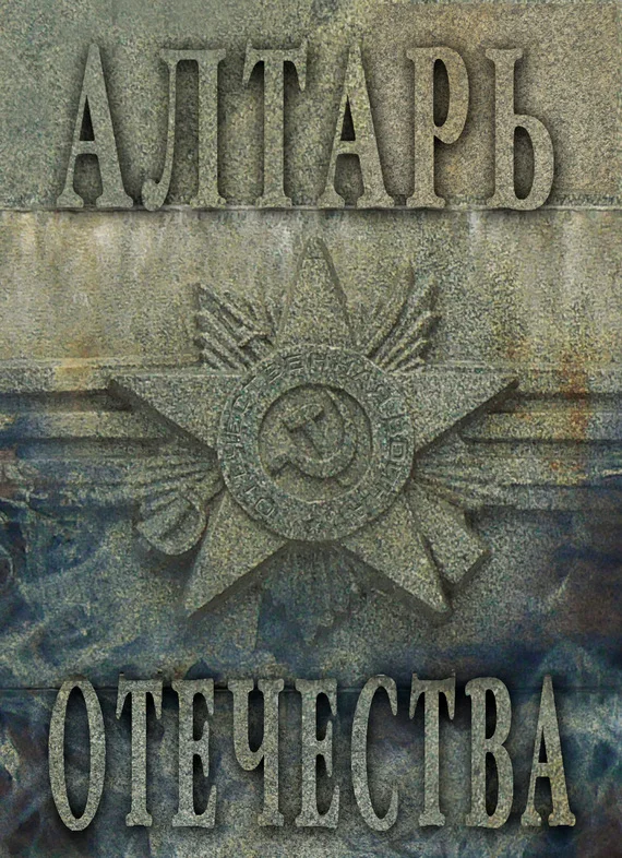 Обложка Алтарь Отечества. Альманах. Том I