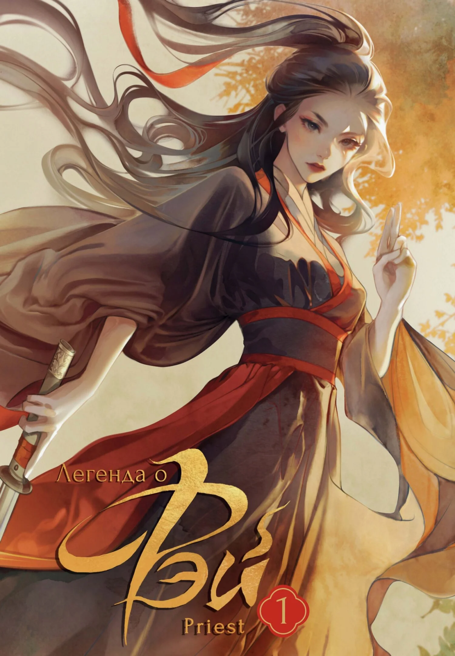 Обложка Легенда о Фэй. Том 1