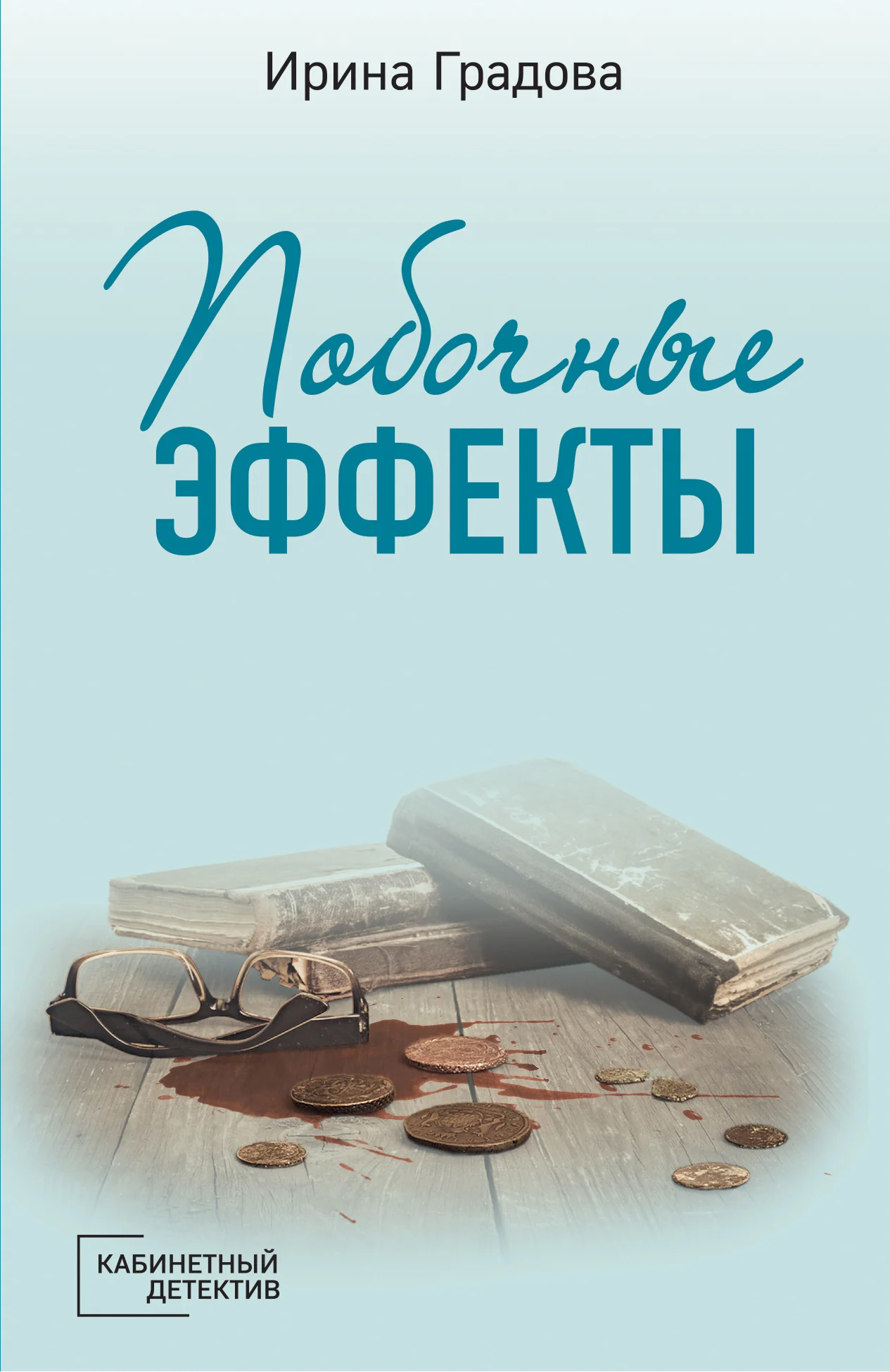 Обложка Побочные эффекты