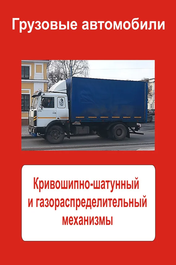 Обложка Грузовые автомобили. Кривошипно-шатунный и газораспределительный механизмы