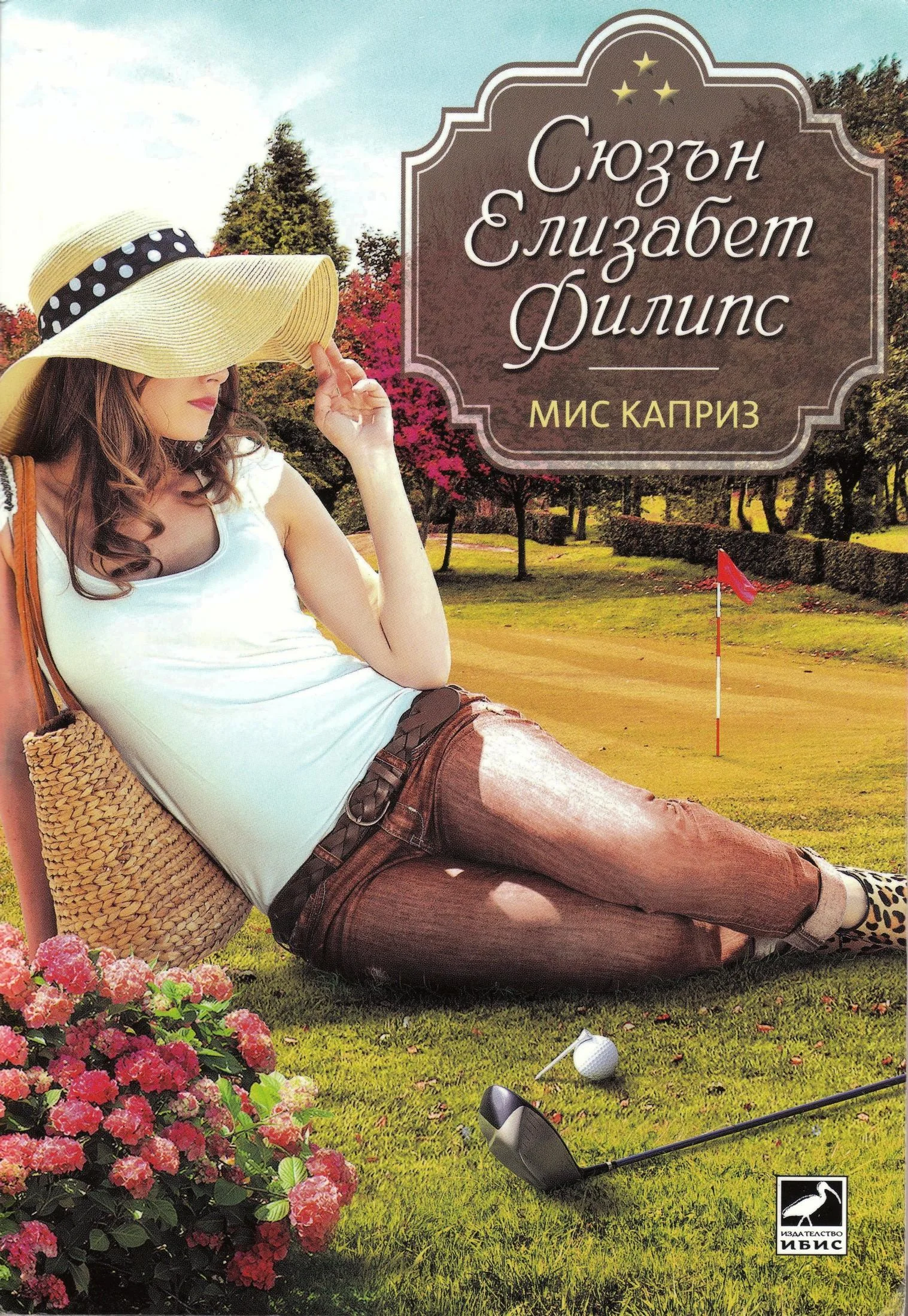 Обложка Мис Каприз