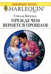 Обложка Прежде, чем вернется прошлое