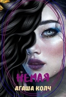 Обложка Немая