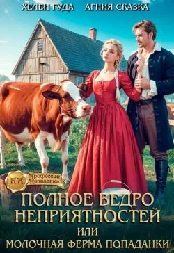 Обложка Полное ведро неприятностей, или молочная ферма попаданки