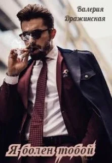 Обложка Я болен тобой