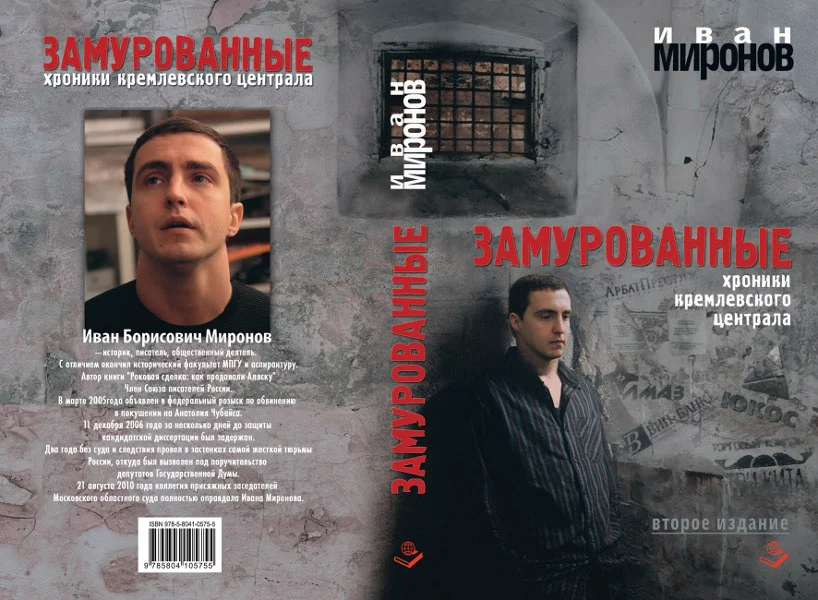 Обложка Замурованные. Хроники Кремлёвского централа